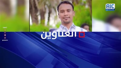 أبرز عناوين نشرة الأخبار – 28 أغسطس 2026م