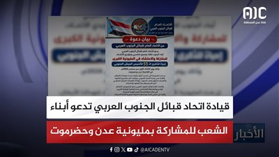 قيادة اتحاد قبائل الجنوب العربي تدعو أبناء الشعب للمشاركة بمليونية عدن وحضرموت