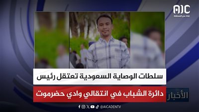 سلطات الوصاية السعودية تعتقل رئيس دائرة الشباب في انتقالي وادي حضرموت