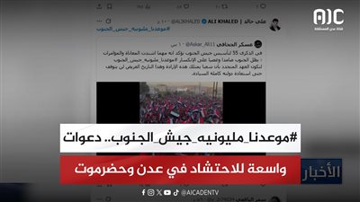#موعدنا_مليونيه_جيش_الجنوب.. دعوات واسعة للاحتشاد في عدن وحضرموت