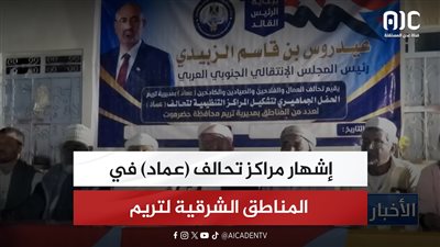 إشهار مراكز تحالف (عماد) في المناطق الشرقية لتريم