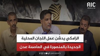 الزامكي يدشّن عمل اللجان المحلية الجديدة بالمنصورة في العاصمة عدن