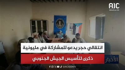 انتقالي حجر يدعو للمشاركة في مليونية ذكرى لتأسيس الجيش الجنوبي
