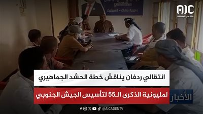 انتقالي ردفان يناقش خطة الحشد الجماهيري لمليونية الذكرى الـ55 لتأسيس الجيش الجنوبي