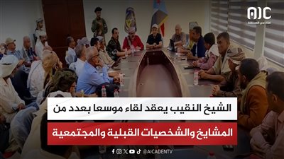 الشيخ النقيب يعقد لقاء موسعا بعدد من المشايخ والشخصيات القبلية والمجتمعية بالجنوب