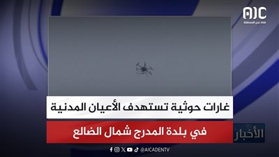 غارات حوثية تستهدف الأعيان المدنية في بلدة المدرج شمال الضالع