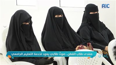 منتدى طلاب القطن.. صوت طلابي يعود لخدمة التعليم الجامعي