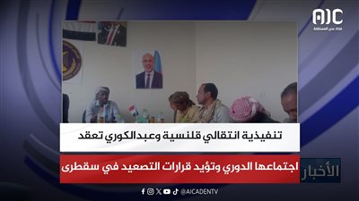 تنفيذية انتقالي قلنسية وعبدالكوري تعقد اجتماعها الدوري وتؤيد قرارات التصعيد في سقطرى