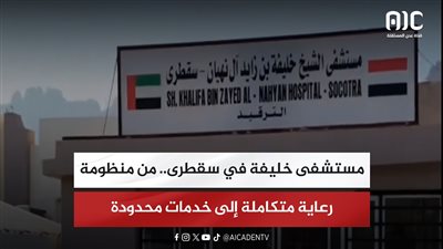 تقرير| مستشفى خليفة في سقطرى.. من منظومة رعاية متكاملة إلى خدمات محدودة