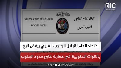 الاتحاد العام لقبائل الجنوب العربي يرفض الزج بالقوات الجنوبية في معارك خارج حدود الجنوب