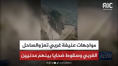 مواجهات عنيفة غربي تعز والساحل الغربي وسقوط ضحايا بينهم مدنيين