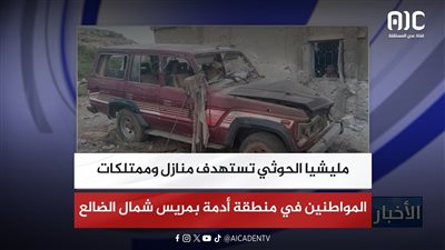 مليشيا الحوثي تستهدف منازل وممتلكات المواطنين في منطقة أدمة بمريس شمال الضالع
