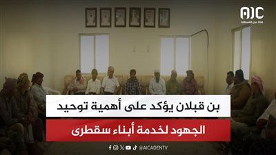 بن قبلان يؤكد على أهمية توحيد الجهود لخدمة أبناء سقطرى