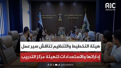 هيئة التخطيط والتنظيم تناقش سير عمل إداراتها والاستعدادات لتهيئة مركز التدريب