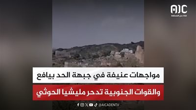 مواجهات عنيفة في جبهة الحد بيافع والقوات الجنوبية تدحر مليشيا الحوثي