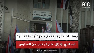 وقفة احتجاجية بعدن تنديداً بمنع النشيد الوطني وإنزال علم الجنوب من المدارس