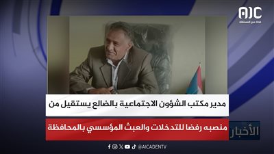 مدير مكتب الشؤون الاجتماعية بالضالع يستقيل من منصبه رفضا للتدخلات والعبث المؤسسي بالمحافظة