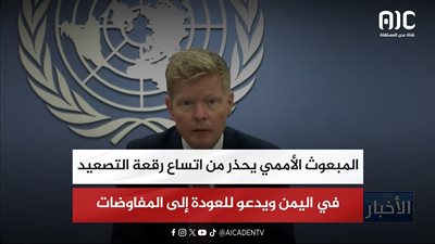 المبعوث الأممي يحذر من اتساع رقعة التصعيد في اليمن ويدعو للعودة إلى المفاوضات