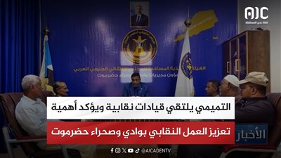 التميمي يلتقي قيادات نقابية ويؤكد أهمية تعزيز العمل النقابي بوادي وصحراء حضرموت