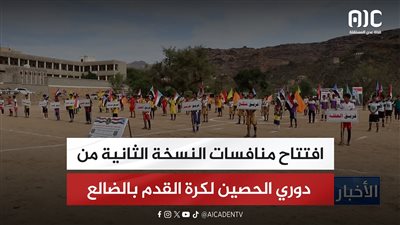 افتتاح منافسات النسخة الثانية من دوري الحصين لكرة القدم بالضالع