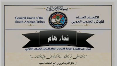 اتحاد قبائل الجنوب العربي يدعو للاستعداد القتالي الكامل للدفاع عن الجنوب ضد الحوثي