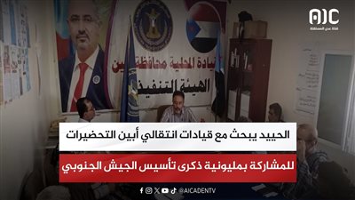 الحييد يبحث مع قيادات انتقالي أبين التحضيرات للمشاركة بمليونية ذكرى تأسيس الجيش الجنوبي