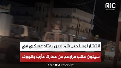 انتشار لمسلحين شماليين بعتاد عسكري في سيئون عقب فرارهم من معارك مأرب والجوف