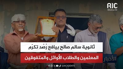 ثانوية سالم صالح بيافع رُصُد تكرّم المعلمين والطلاب الأوائل والمتفوقين
