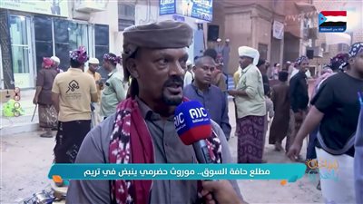 مطلع حافة السوق.. موروث حضرمي ينبض في تريم