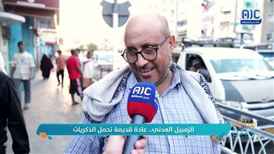 #عاداتنا | الزمبيل العدني.. عادة قديمة تحمل الذكريات
