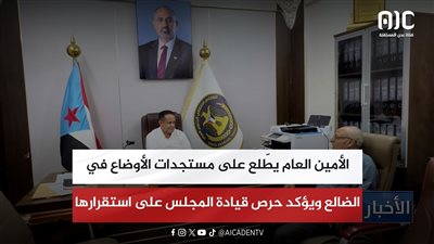 الأمين العام يطّلع على مستجدات الأوضاع في الضالع ويؤكد حرص قيادة المجلس على استقرارها