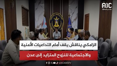 الزامكي يناقش يقف أمام التداعيات الأمنية والاجتماعية للنزوح المتزايد إلى عدن