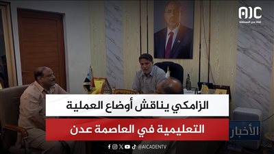 الزامكي يناقش أوضاع العملية التعليمية في العاصمة عدن