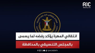 انتقالي المهرة يؤكد رفضه لما يسمى بالمجلس التنسيقي بالمحافظة