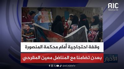 وقفة احتجاجية أمام محكمة المنصورة بعدن تضامنا مع المناضل معين المقرحي
