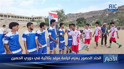 اتحاد الحصور يهزم كرامة مرفد بثلاثية في دوري الحصين