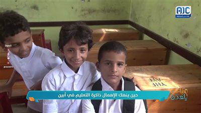 حين ينهك الإهمال ذاكرة التعليم في أبين