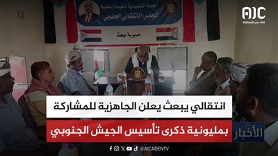 انتقالي يبعث يعلن الجاهزية للمشاركة بمليونية ذكرى تأسيس الجيش الجنوبي
