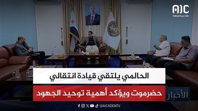 الحالمي يلتقي قيادة انتقالي حضرموت ويؤكد أهمية توحيد الجهود