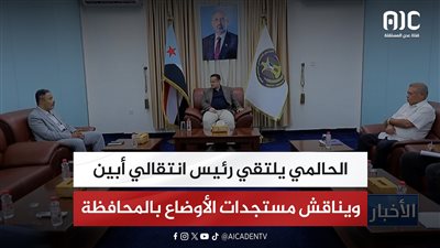 الحالمي يلتقي رئيس انتقالي أبين ويناقش مستجدات الأوضاع بالمحافظة