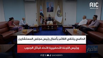 الحالمي يلتقي القائم بأعمال رئيس مجلس المستشارين ورئيس اللجنة التحضيرية لاتحاد قبائل الجنوب