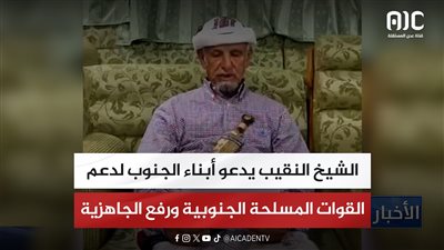 الشيخ النقيب يدعو أبناء الجنوب لدعم القوات المسلحة الجنوبية ورفع الجاهزية