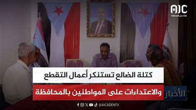 كتلة الضالع تستنكر أعمال التقطع والاعتداءات على المواطنين بالمحافظة