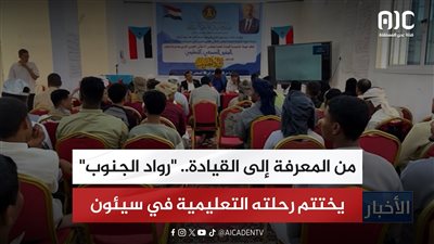 تقرير| من المعرفة إلى القيادة.. 