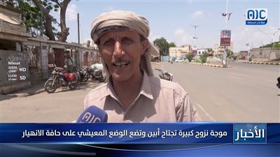 تقرير | موجة نزوح كبيرة تجتاح أبين وتضع الوضع المعيشي على حافة الانهيار