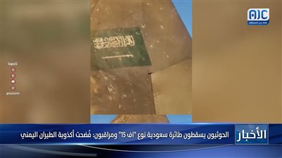 الحوثيون يسقطون طائرة سعودية نوع 