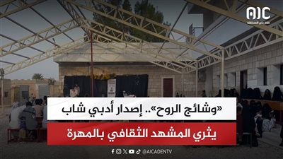 «وشائج الروح» إصدار أدبي شاب يثري المشهد الثقافي بالمهرة