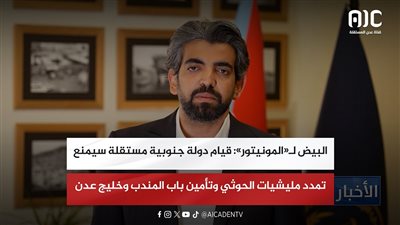 البيض لـ«المونيتور»: قيام دولة جنوبية مستقلة سيمنع تمدد مليشيات الحوثي وتأمين باب المندب وخليج عدن