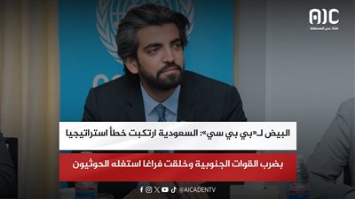 البيض لـ«بي بي سي»: السعودية ارتكبت خطأ استراتيجيا بضرب القوات الجنوبية وخلقت فراغا استغله الحوثيون
