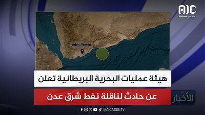 هيئة عمليات البحرية البريطانية تعلن عن حادث لناقلة نفط شرق عدن